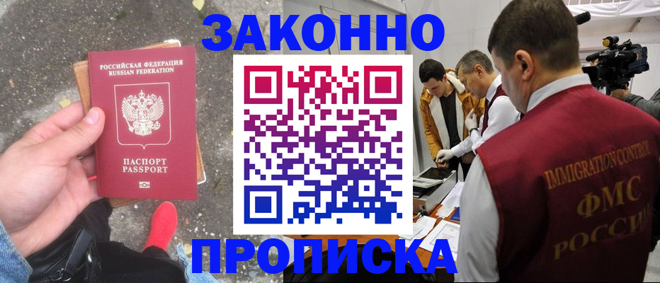 прописка законно в Приморском крае
